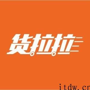 货拉拉、满帮被提醒谈话：要守住安全红线，进一步关心关爱货车司机