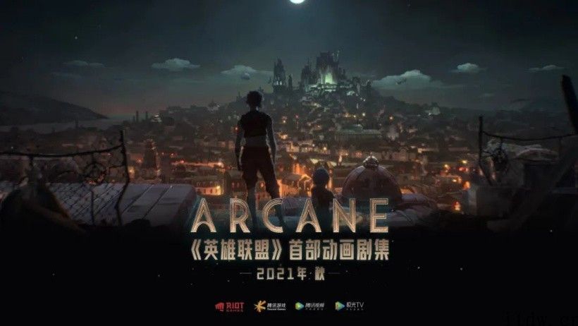 《英雄联盟》第一部动画剧集 《Arcane》将于 2021 年秋天上线腾讯视频、Netflix