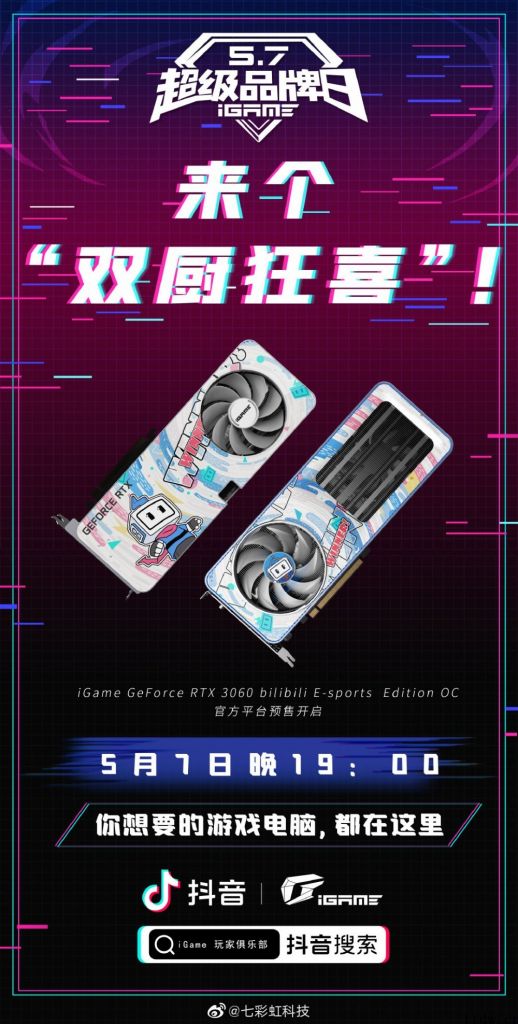 七彩虹 iGame & bilbil联名鞋 RTX 3060 独立显卡 5 月 7 日晚直播间发售