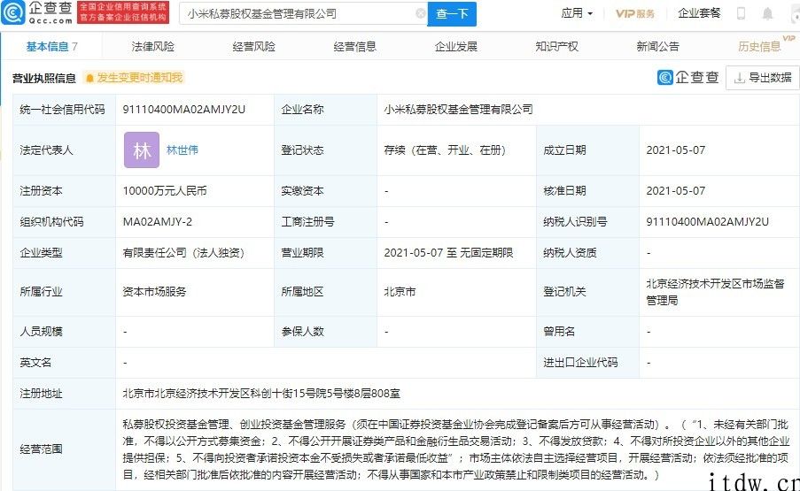 小米科技成立私募股权基金管理公司，注册资本 1 亿人民币