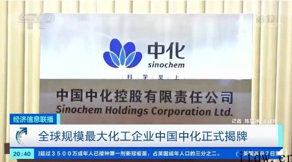 全世界经营规模较大化工企业中国中化宣布揭牌：在工程建筑、交通出行、新一代信息产业等行业提升关键原材料瓶颈