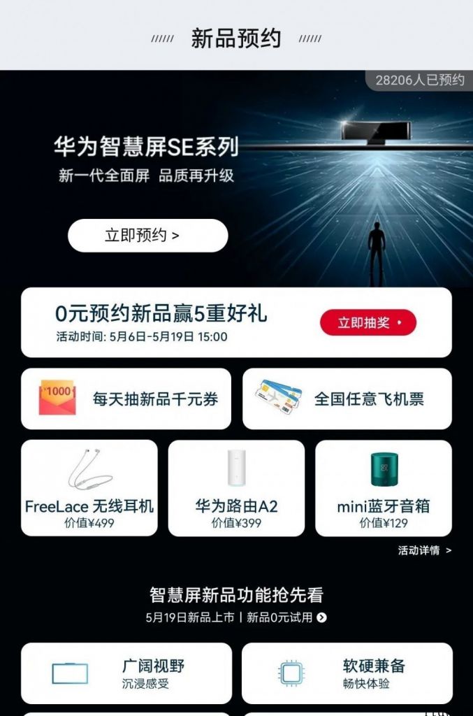 5 月 19 日发布会确认，华为智慧屏 SE 系列产品打开预约：价钱不超过 5000 元