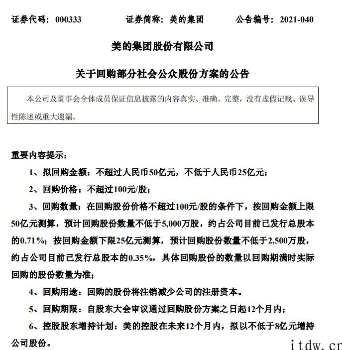 美的集团：拟以 25 亿人民币 - 50 亿人民币回购股份，控股股东计划增持