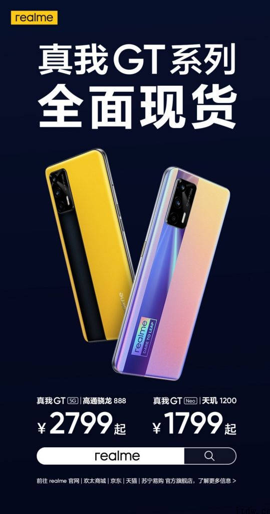 realme 真我 GT 系列产品全方位现货：骁龙 888   天玑 1200 双旗舰 5G 服务平台