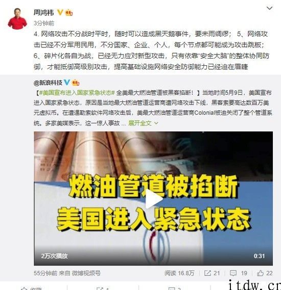 周鸿祎评“燃油管路被黑客掐断”：提升基础设施网络安全防御力刻不容缓