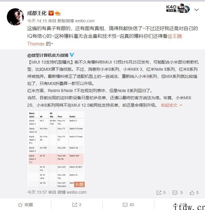 小米王化辟谣“MIUI 13 适用型号列表”：搞得我都快信了