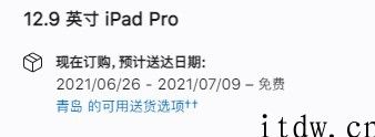 外媒：最开始的 M1 版 iPad Pro 订单如今正提前准备发货