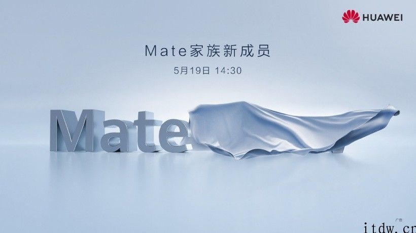 华为官宣：5 月 19 日 14:30 ，Mate 家族新成员将要亮相