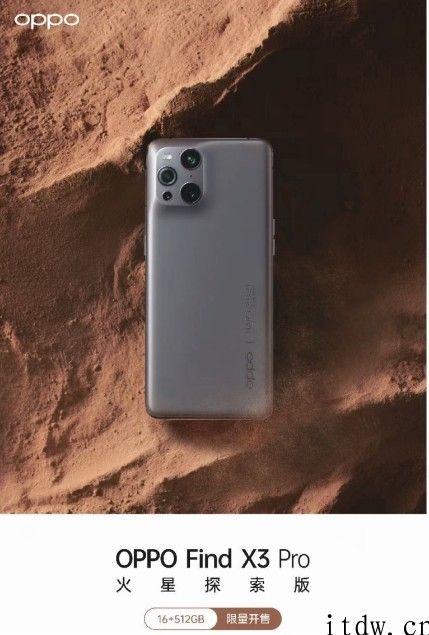 OPPO 新海报暗示将推出 Find X3 Pro 火星探索版：明日发布