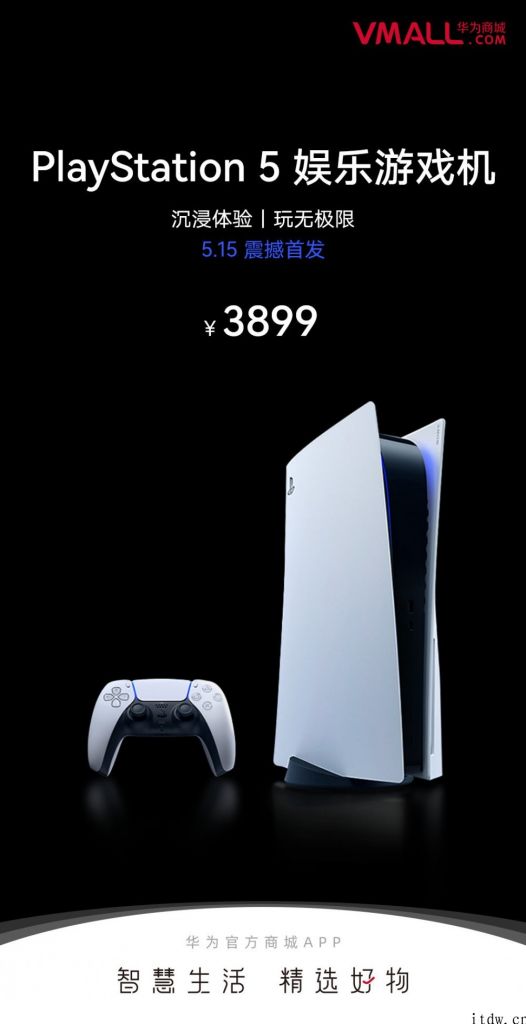 索尼 PlayStation 5 游戏主机将另外在华为商城发售，蓝光版 3899 元