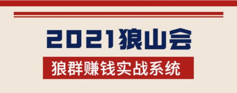 2021狼山会狼群赚钱实战系统:让你步步为营,直达胜利终点的赚钱必备