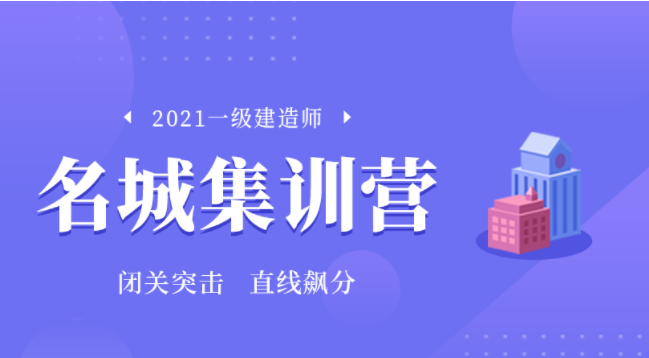 2021一级建造师培训视频教程_一建免费视频课件全集下载