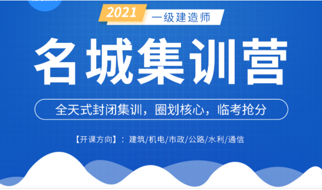 2021一级建造师培训视频教程_一建免费视频课件全集下载