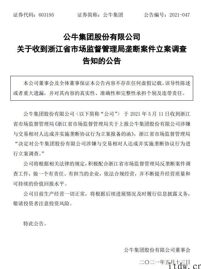 公牛集团回应“反垄断调查实际危害”：现阶段生产经营一切正常，将勤奋加快产品研发发售进展