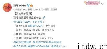 联想消费夏季新品发布会官宣：5 月 25 日见，联想 YOGA Pad Pro 等将亮相