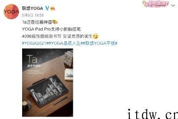 联想消费夏季新品发布会官宣：5 月 25 日见，联想 YOGA Pad Pro 等将亮相