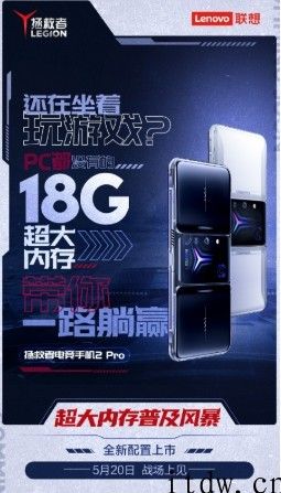 联想拯救者电竞手机 2 Pro 全新升级配置 5 月 20 日上市：18GB 超大内存