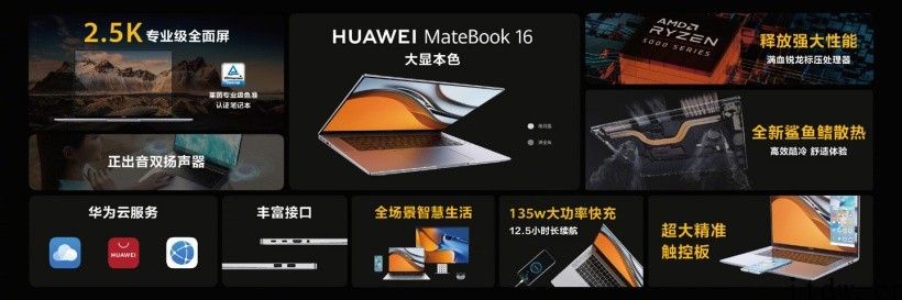 华为推出 MateBook 16：搭载 R7 5800H，全球首款莱茵专业级色准认证笔记本