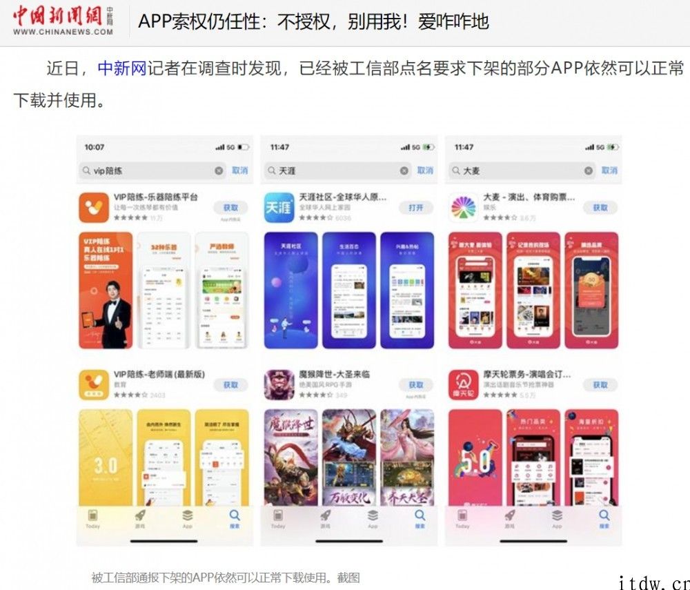 “工信部点名要求下架 App 仍可下载”上热搜，网友：建议加大惩戒力度