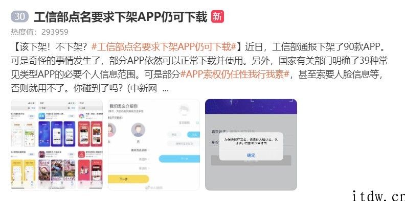 “工信部点名要求下架 App 仍可下载”上热搜，网友：建议加大惩戒力度