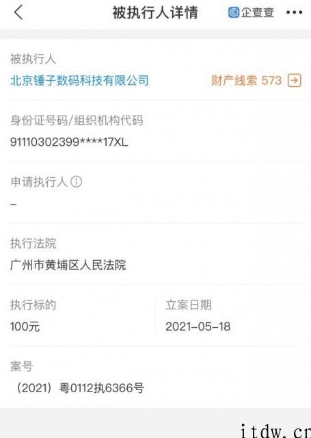 罗永浩“交个朋友”回应北京市锤子数码被执行 100 元：已付款完毕，案子撤消中