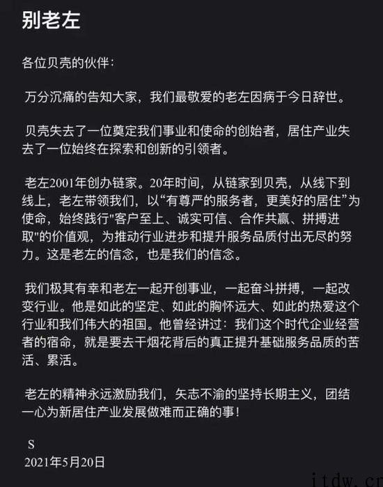 贝壳 CEO 彭永东发文悼念左晖：老左的精神永远激励我们