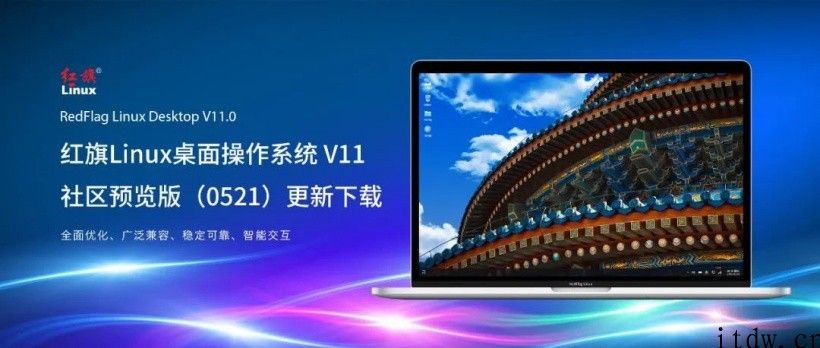 红旗 Linux 桌面操作系统 v11 社区预览版(0521