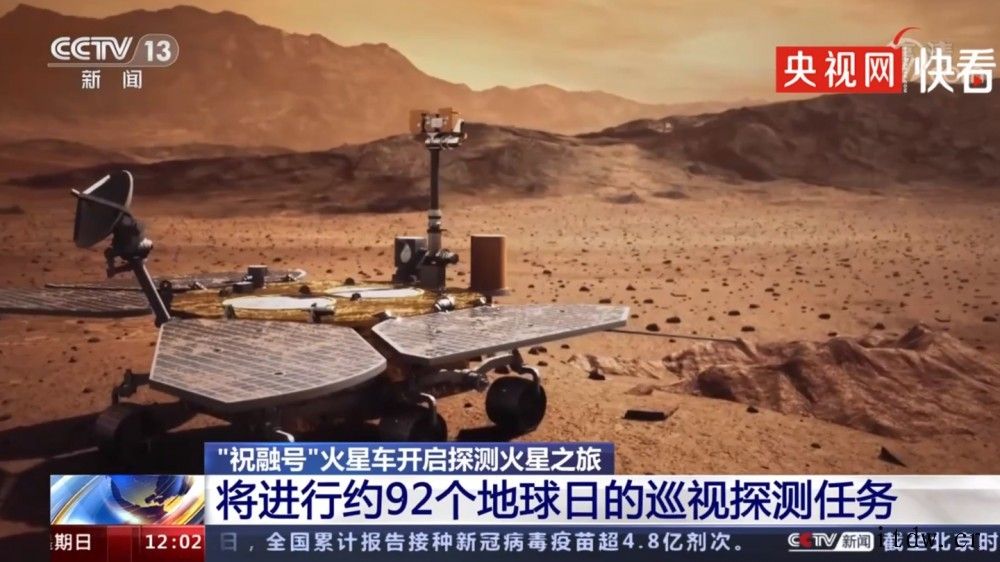 我国首个火星车“祝融号”到达火星表面