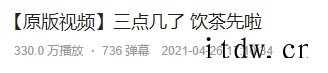 打工人一定要三点下班喝茶,集体罢工出去 happy 的故事内卷导致的“奋斗”,只会让年轻人越来越抗拒