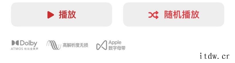 IT大王:Apple Music 中部分专辑已有“杜比全景声