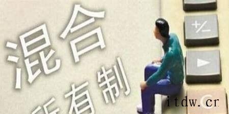 企业混改的实质是什么？