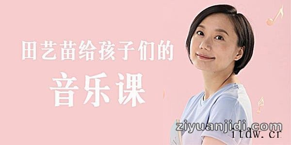 田艺苗：给孩子们的音乐课