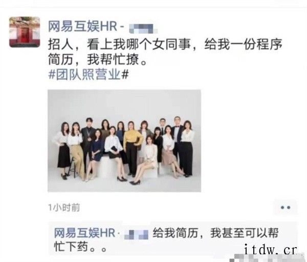 网易互娱 HR 发招人信息“看上我哪个女同事,给我一份简历,