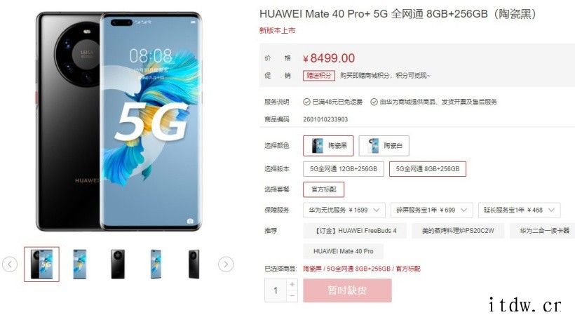 华为 Mate 40 Pro+ 8GB+256GB 版本售价