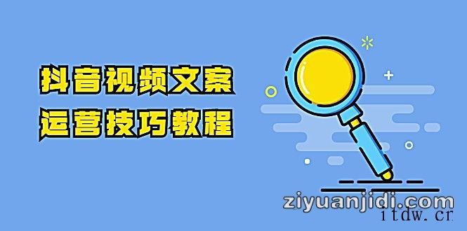 抖音视频文案运营技巧教程