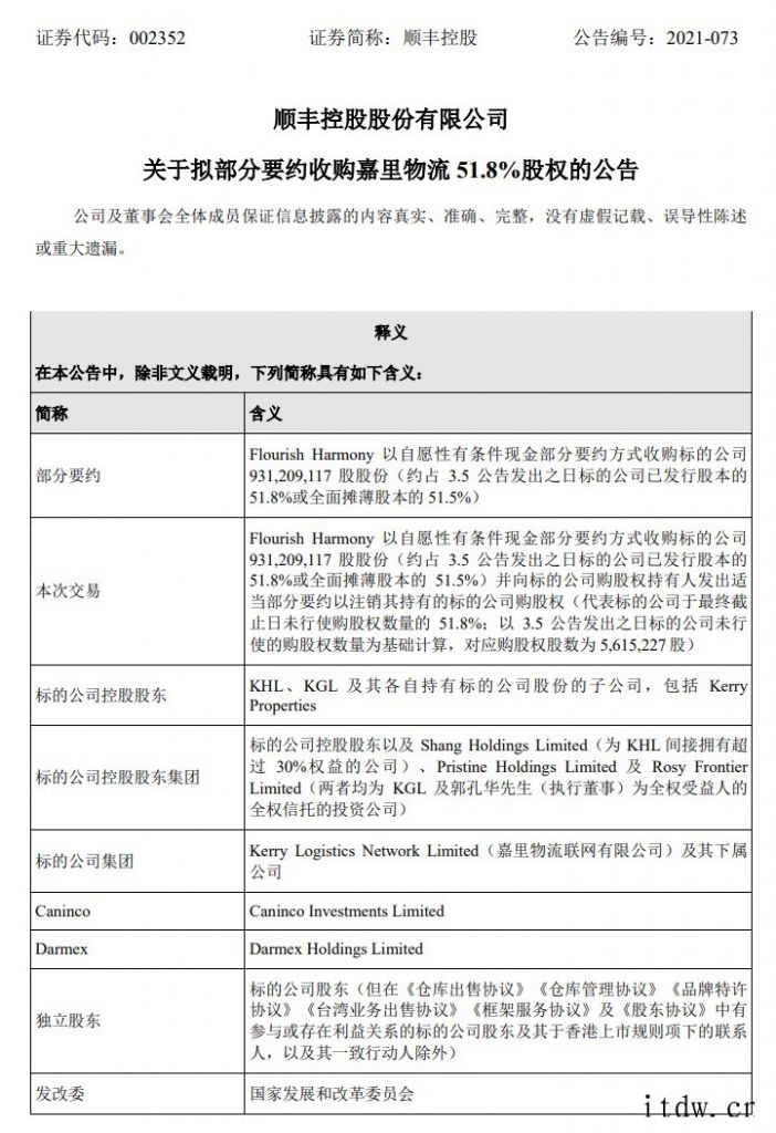 顺丰控股拟收购嘉里物流51