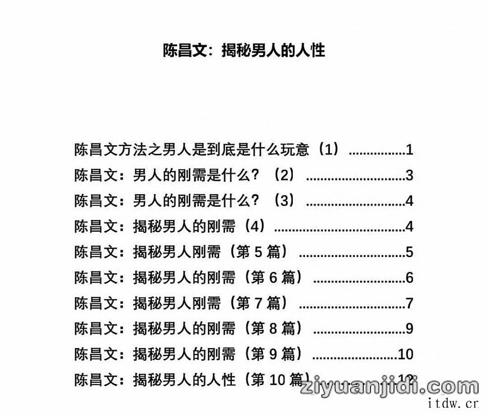 陈昌文，揭秘男人人性电子书