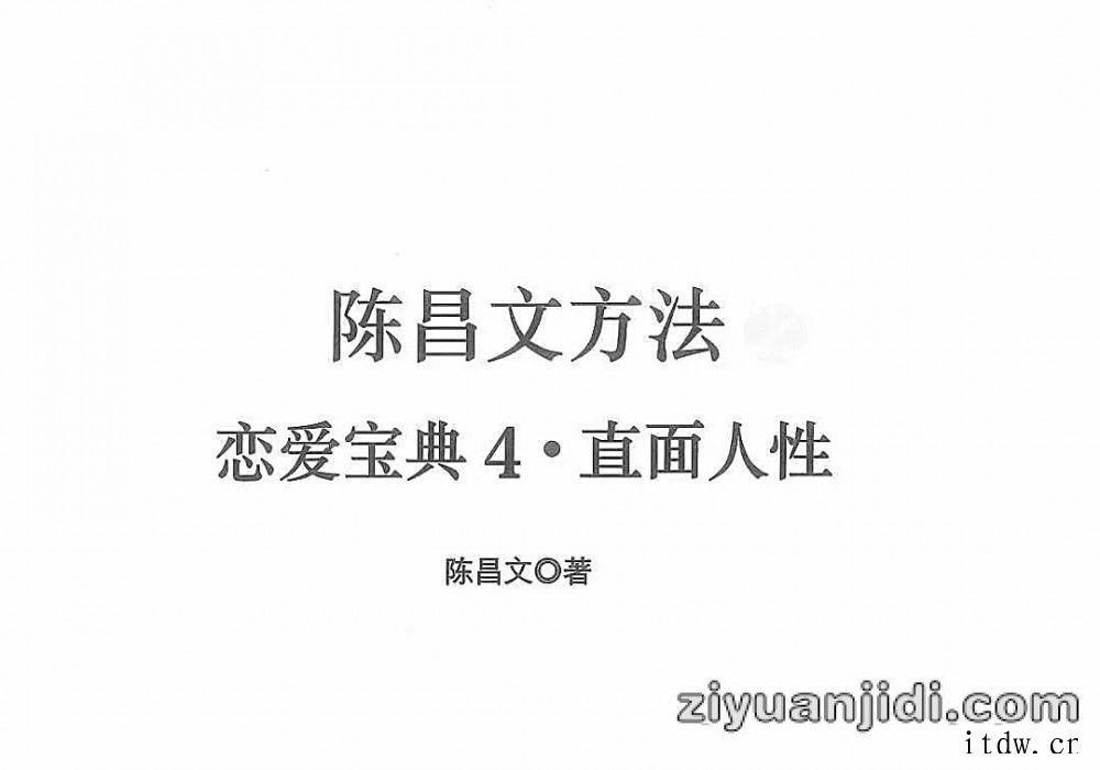 陈昌文恋爱宝典4 直面人性电子书