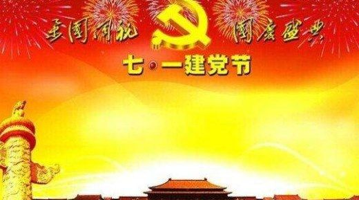 七一建党九十三周年,生日赞歌齐唱响!