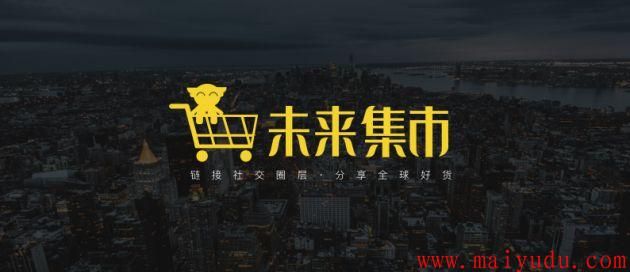 未来集市怎么样？未来集市能有未来吗？  淘宝客  第1张