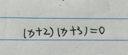 如图,方程为x^2+5x+6=0,我们要求解x的解（0.2 x=6解下列方程）