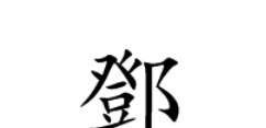 邓姓起源,邓姓的来源、及迁徒分布河南洛阳邓功举《邓氏家谱》