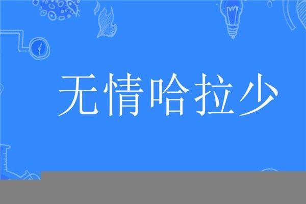 无情哈拉少是太好了,太赞了,绝了的意思