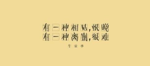 千言万语化作一声祝福:济沧海、挂云帆!