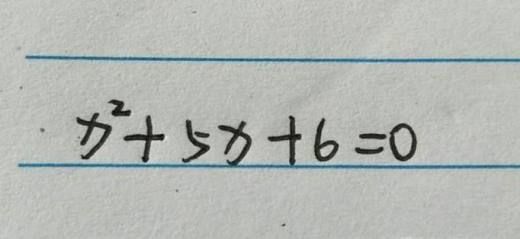 如图,方程为x^2+5x+6=0,我们要求解x的解（0.2 x=6解下列方程）