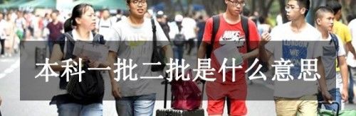 本科一批二批是什么意思?