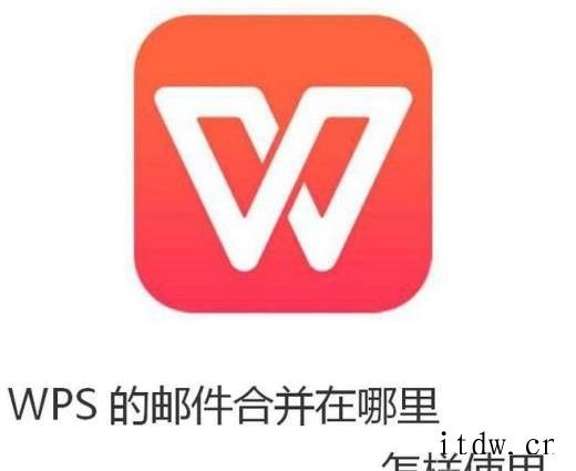 WPS的邮件合并在哪里怎样使用？