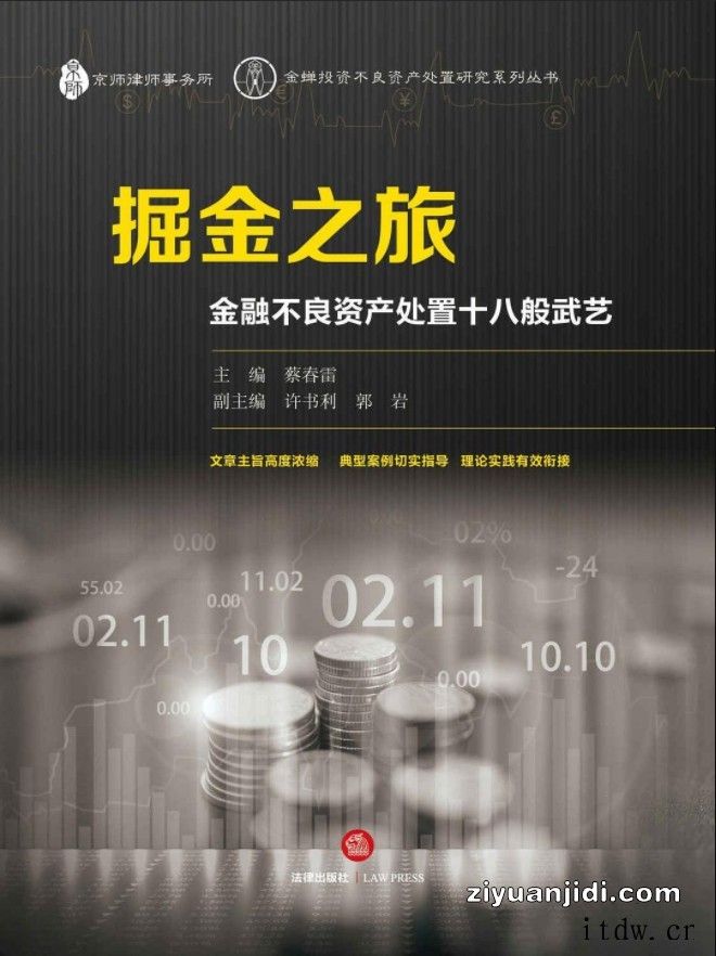 掘金之旅金融不良资产处置十八般武艺