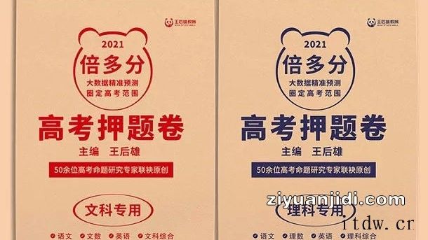 2021高中火爆的高考押题密卷系列