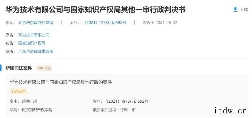 华为技术有限公司与国家知识产权局一审判决书公开